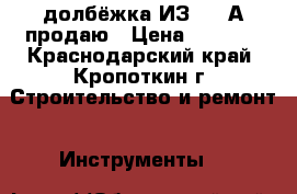 долбёжка ИЗ5601 А продаю › Цена ­ 1 000 - Краснодарский край, Кропоткин г. Строительство и ремонт » Инструменты   